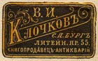 Vasilii Ivanovich Klochkov, Knigoprodavets- 
antikvarii, S. Peterburg, Russia (23mm x 14mm, after 1861)