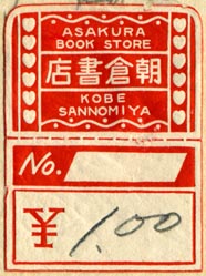 Asakura Book Store, Kobe, Japan (30mm x 41mm, ca.1920s or 30s?)