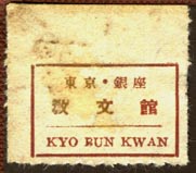 Kyo Bun Kwan, Christian Literature Society, Tokyo,  Japan (29mm x 25mm)
