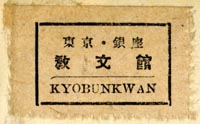 Kyo Bun Kwan, Christian Literature Society, Tokyo,  Japan (32mm x 19mm, after 1948). Courtesy of Robert Behra.