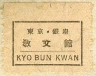 Kyo Bun Kwan, Japan (30mm x 24mm, after 1936). Courtesy of Robert Behra.